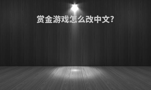 赏金游戏怎么改中文?