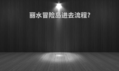丽水冒险岛进去流程?