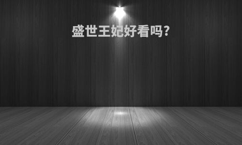盛世王妃好看吗?