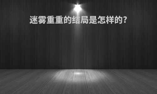 迷雾重重的结局是怎样的?