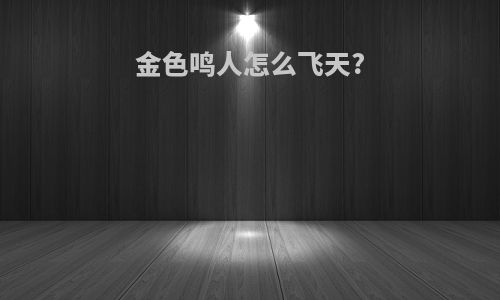 金色鸣人怎么飞天?