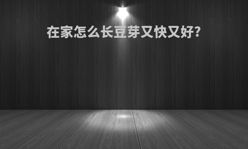 在家怎么长豆芽又快又好?