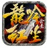 龙吟红尘合击传奇