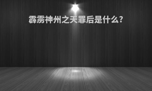 霹雳神州之天罪后是什么?
