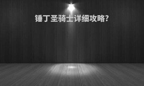 锤丁圣骑士详细攻略?