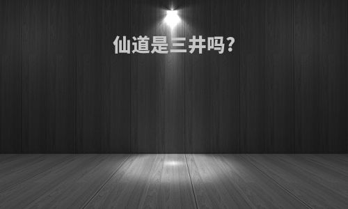仙道是三井吗?