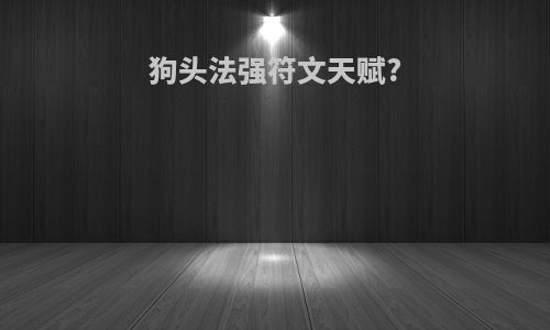 狗头法强符文天赋?