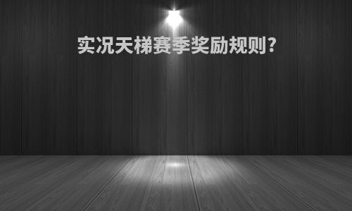 实况天梯赛季奖励规则?
