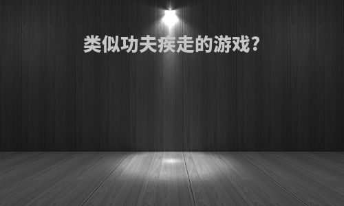 类似功夫疾走的游戏?