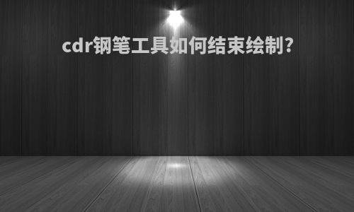cdr钢笔工具如何结束绘制?