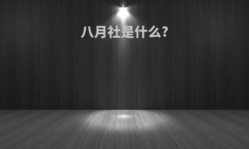 八月社是什么?