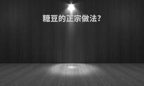糖豆的正宗做法?