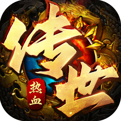 热血传世76版