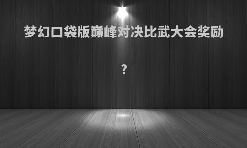 梦幻口袋版巅峰对决比武大会奖励?