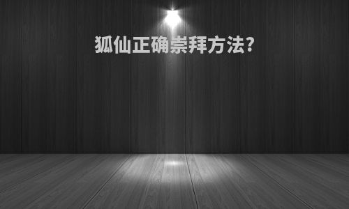 狐仙正确崇拜方法?