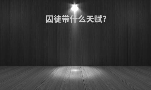 囚徒带什么天赋?