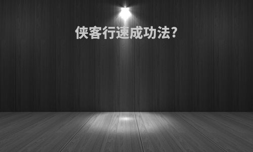 侠客行速成功法?
