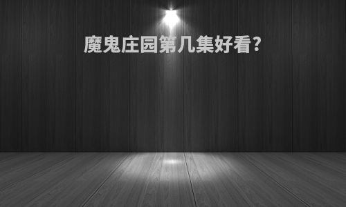 魔鬼庄园第几集好看?