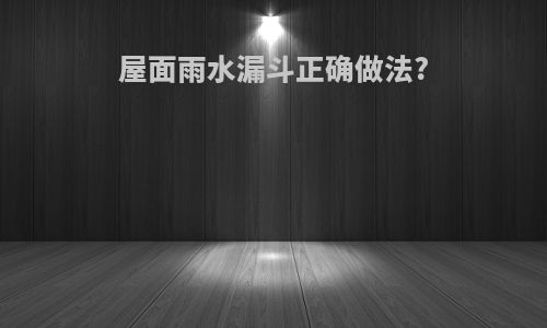 屋面雨水漏斗正确做法?