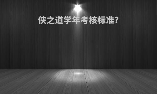 侠之道学年考核标准?