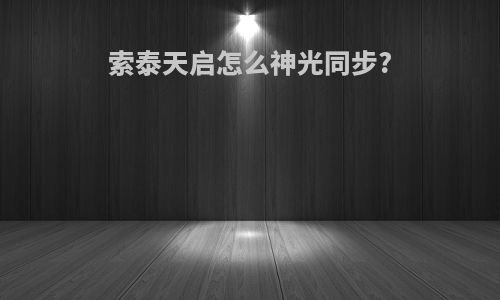 索泰天启怎么神光同步?