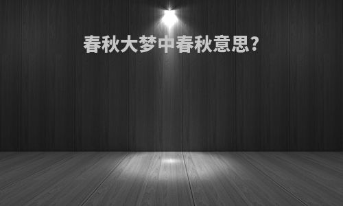 春秋大梦中春秋意思?