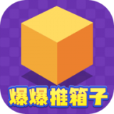 爆爆推箱子红包版
