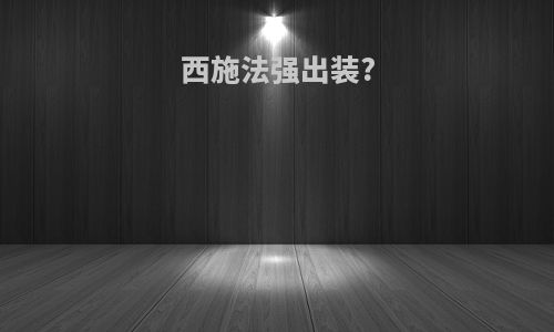 西施法强出装?