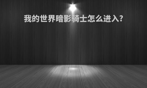 我的世界暗影骑士怎么进入?