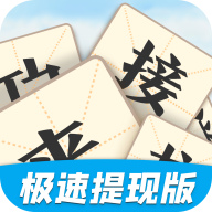 成语来接龙红包版