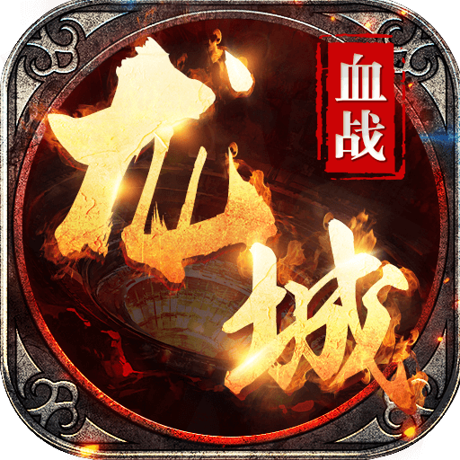 血战龙城福利版