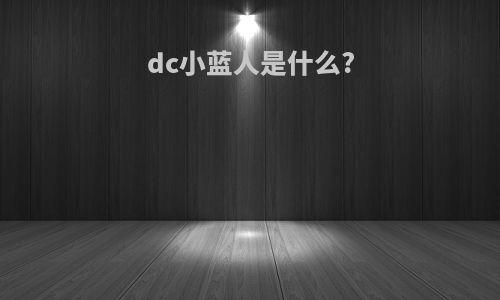 dc小蓝人是什么?