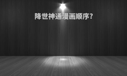 降世神通漫画顺序?