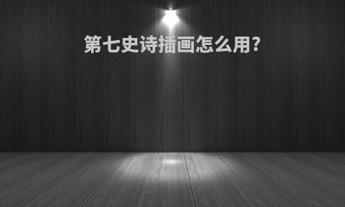 第七史诗插画怎么用?