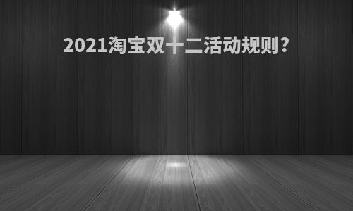 2021淘宝双十二活动规则?