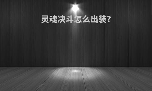灵魂决斗怎么出装?