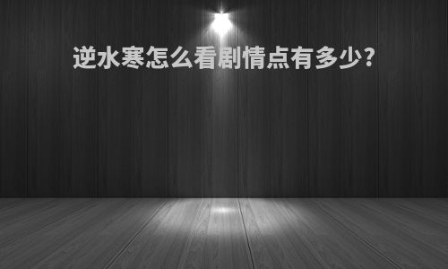 逆水寒怎么看剧情点有多少?