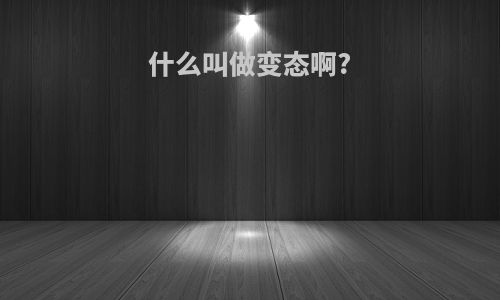 什么叫做变态啊?