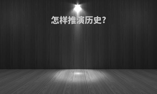 怎样推演历史?