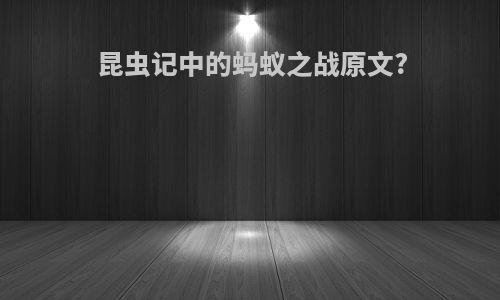昆虫记中的蚂蚁之战原文?