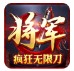将军疯狂无限刀