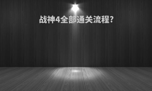 战神4全部通关流程?