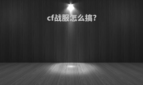 cf战服怎么搞?