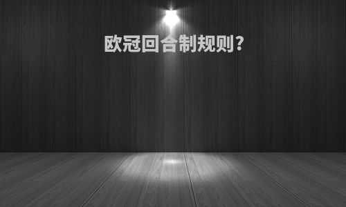 欧冠回合制规则?