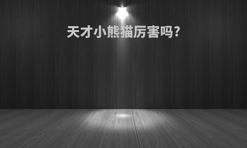 天才小熊猫厉害吗?