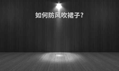 如何防风吹裙子?