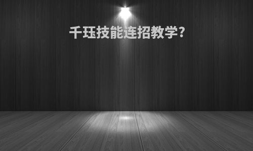 千珏技能连招教学?