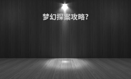 梦幻探案攻略?
