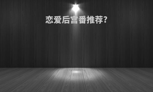 恋爱后宫番推荐?