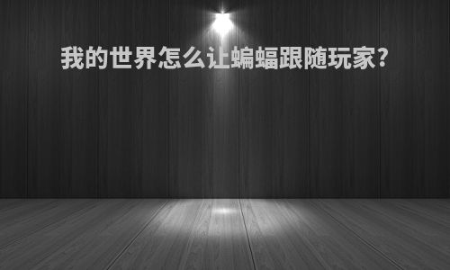 我的世界怎么让蝙蝠跟随玩家?